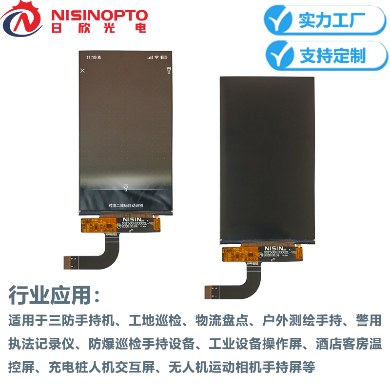 5.45寸720*1440INCELL触摸屏工业手持巡检显示屏幕